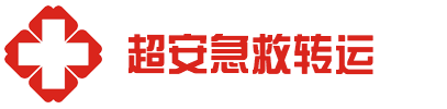 陆丰市超安救护车出租公司